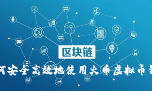 如何安全高效地使用火币虚拟币钱包?