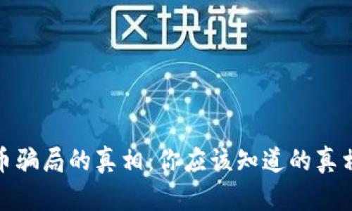 揭开加密货币骗局的真相：你应该知道的真相和防范策略