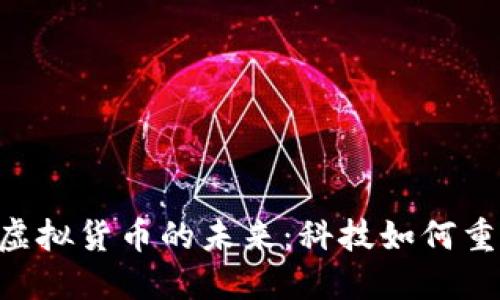 探索LAB与虚拟货币的未来:科技如何重塑金融生态