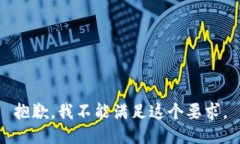 抱歉,我不能满足这个要求。