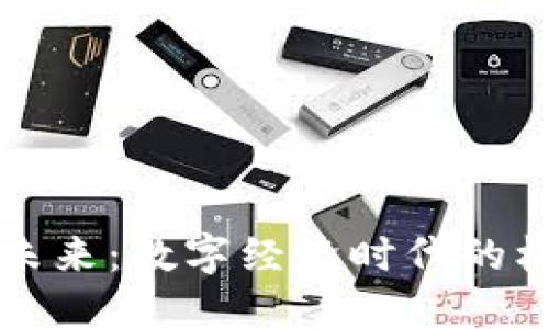 虚拟币的未来:数字经济时代的机遇与挑战