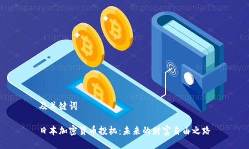 及关键词
日本加密货币投机:未来的财富自由之路