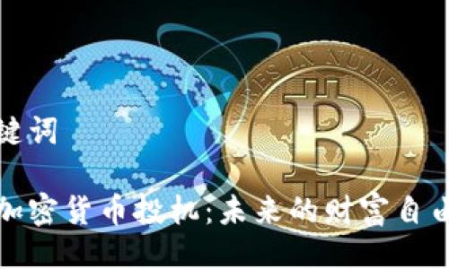 及关键词
日本加密货币投机:未来的财富自由之路