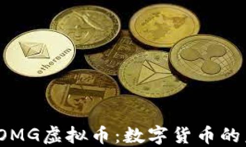 bianotiOMG虚拟币:数字货币的未来之星