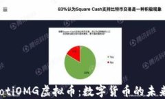 bianotiOMG虚拟币:数字货币的未来之星