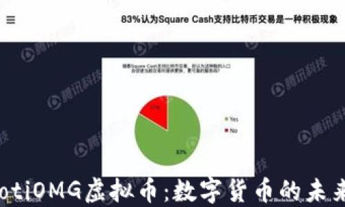 bianotiOMG虚拟币:数字货币的未来之星