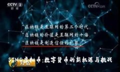 STMD虚拟币:数字货币的新机遇与挑战