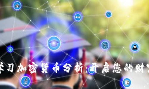 深入学习加密货币分析:开启您的财富之路