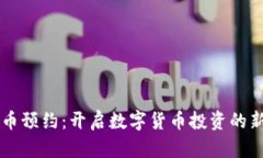 虚拟币预约:开启数字货币投资的新篇章