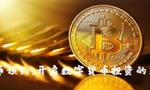 虚拟币预约:开启数字货币投资的新篇章