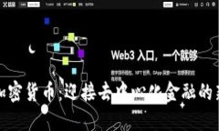 315加密货币:迎接去中心化金融的新风口