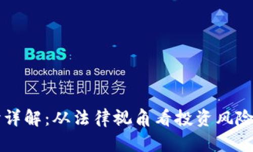 虚拟币纠纷详解:从法律视角看投资风险与解决方案