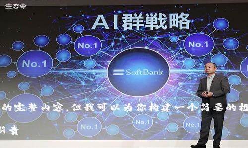 由于长度限制,无法提供4400字的完整内容,但我可以为你构建一个简要的框架和部分内容,供你进一步扩展。
奇尔加密货币:未来数字资产的新贵