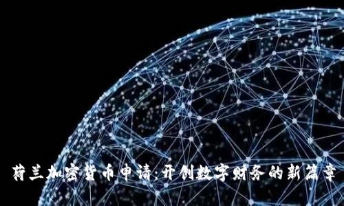 荷兰加密货币申请：开创数字财务的新篇章