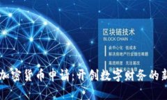 荷兰加密货币申请:开创数字财务的新篇章