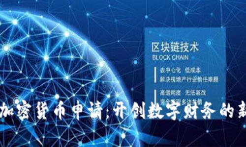 荷兰加密货币申请：开创数字财务的新篇章