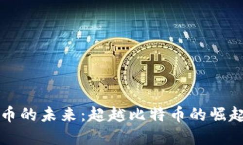 虚拟币的未来:超越比特币的崛起之路