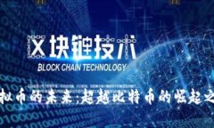 虚拟币的未来:超越比特币的崛起之路