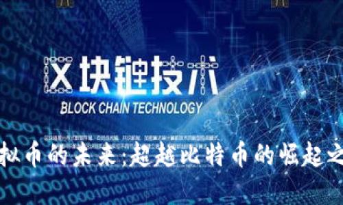 虚拟币的未来:超越比特币的崛起之路