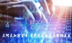 点对点加密货币:重新定义数字交易的未来