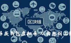如何成功发行币威钱包虚拟币:从构想到上线的