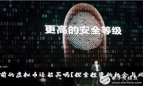 以前的虚拟币还能买吗?探索投资的机会与风险