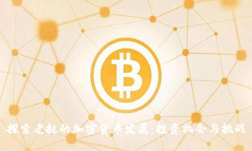 探索老挝的加密货币发展：投资机会与挑战