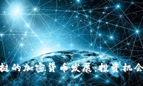 探索老挝的加密货币发展：投资机会与挑战