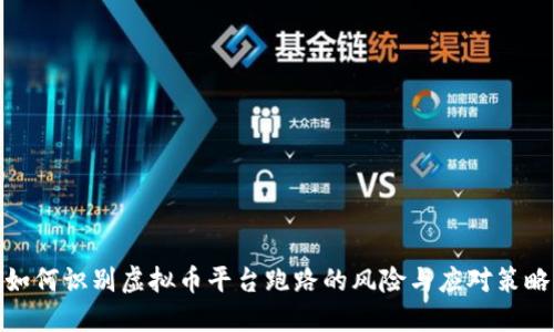 如何识别虚拟币平台跑路的风险与应对策略