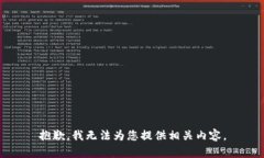 抱歉,我无法为您提供相关内容。