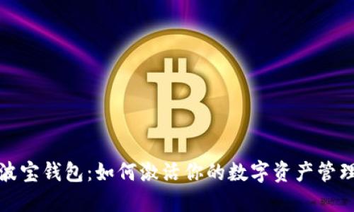 揭秘波宝钱包:如何激活你的数字资产管理工具