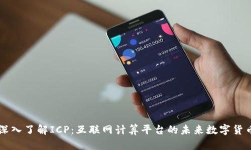 深入了解ICP：互联网计算平台的未来数字货币