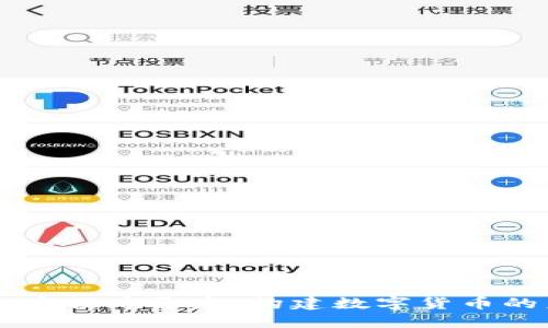 虚拟币程序开发：构建数字货币的未来