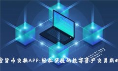 加密货币交换APP：轻松便捷的数字资产交易新时