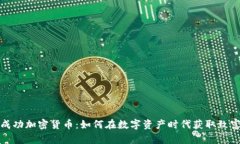 揭秘成功加密货币：如何在数字资产时代获取致