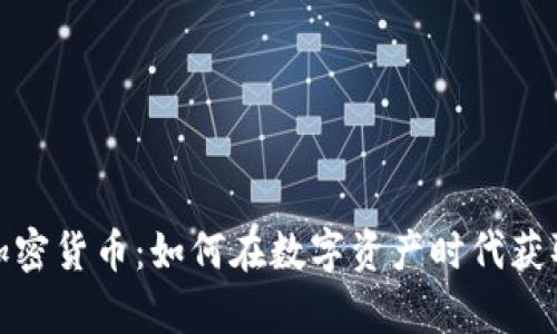 揭秘成功加密货币:如何在数字资产时代获取致富之路