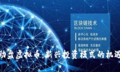 探秘互助盘虚拟币:新兴投资模式的机遇与风险