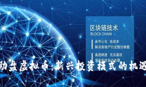 探秘互助盘虚拟币:新兴投资模式的机遇与风险