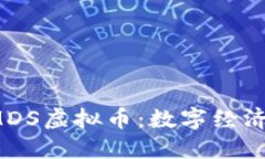深入了解MDS虚拟币:数字经济的新兴力量