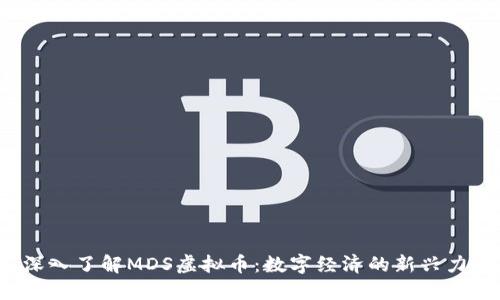 深入了解MDS虚拟币:数字经济的新兴力量