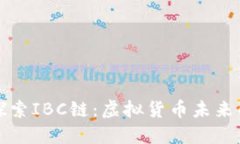 深入探索IBC链:虚拟货币未来的引擎