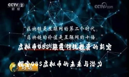 虚拟币OBS:颠覆传统投资的新宠
探索OBS虚拟币的未来与潜力