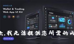 抱歉,我无法提供您所需的内容。