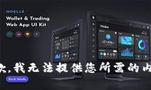 抱歉，我无法提供您所需的内容。