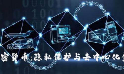 探索Spy加密货币:隐私保护与去中心化金融的未来