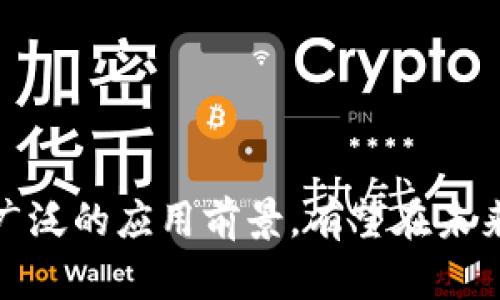   TMT虚拟币：未来金融革命的先锋 / 
 guanjianci 虚拟货币, TMT币, 区块链技术 /guanjianci 

引言

随着科技的迅猛发展，数字货币和区块链技术的出现，正在重新定义金融行业的未来。其中，TMT虚拟币作为新一代数字货币的代表之一，正在吸引越来越多的投资者和用户的关注。TMT币不仅仅是一种交易媒介，它还承载着去中心化、透明度以及安全性的承诺，潜力巨大。


TMT虚拟币的基本概念

TMT虚拟币是一种基于区块链技术的数字货币，其核心特性包括去中心化、不可篡改、匿名性及透明性。与传统货币相比，TMT虚拟币的交易不依赖于中介，用户可以直接通过点对点的网络进行交易，从而降低了手续费和交易时间。此外，TMT币使用先进的加密算法，确保交易的安全性和隐私性。


TMT虚拟币的技术架构

TMT虚拟币基于一种创新的区块链技术架构，该架构不仅能够提高交易效率，还能增强网络的安全性。在技术层面上，TMT币采用了分布式账本的方式，所有交易都被记录在一个公开透明的区块链上，每笔交易都经过网络节点的验证，确保其有效性和不可篡改性。


此外，TMT币还引入了智能合约的概念，使得用户可以在区块链上编写代码，自动执行合约条款。这种功能提升了交易的透明度和降低了欺诈风险，对整个金融服务行业都有深远的影响。


TMT虚拟币的市场现状

截至目前，TMT虚拟币在数字货币市场中表现出色，吸引了大量投资者的关注。尤其是在金融科技迅速发展的大环境下，越来越多的企业开始关注TMT虚拟币带来的潜在商业机会。伴随其流通和使用范围的扩大，TMT虚拟币正在逐渐成为一种受欢迎的支付方式。


然而，市场也面临着一定的风险。由于监管政策的不确定性以及市场的投机行为，TMT虚拟币的价格波动较大，这对投资者来说既是机会也是挑战。面对这些挑战，TMT币团队正在积极推动合规化，力求在合法合规的框架下推动技术创新与市场扩展。


TMT虚拟币的应用场景

TMT虚拟币的潜在应用场景广泛，涵盖了从电子商务到金融服务等多个领域。在电子商务领域，TMT币可以作为支付方式，降低在线交易的手续费，提高交易的安全性。在金融服务领域，TMT币可用于数字资产的管理、投资和交易，为用户提供更多的投资选择和渠道。


此外，随着去中心化金融（DeFi）概念的兴起，TMT虚拟币还可以用作借贷、储蓄及保险等金融服务工具。通过智能合约，用户可以在无需中介的情况下，进行高效的资产管理，真正实现金融服务的去中心化。


可能相关的问题

1. TMT虚拟币如何确保交易的安全性和隐私性？

在数字货币的交易中，安全性和隐私性是用户非常关心的问题。TMT虚拟币采用创新的加密技术，加密算法保障每笔交易的安全性，让用户在交易时不必担心资产被盗或信息被泄露。该币还通过匿名性设计，保护用户的个人信息，确保交易的隐私性。


TMT虚拟币还利用区块链遗传的开放性与透明性，每一笔交易都会被记录在公共账本上，可供用户随时查阅，这为交易的诚信提供了一定的保障。同时，为了防范网络攻击，TMT币团队不断进行安全审计和风险评估，保持技术的先进性和适应性。通过这些措施，TMT虚拟币致力于创建一个安全、透明的交易环境。


2. TMT虚拟币在国际市场中的竞争力如何？

在全球范围内，数字货币市场竞争异常激烈。TMT虚拟币凭借其先进的技术和强大的社区支持，正逐渐在市场中占据一席之地。与众多竞争对手相比，TMT币的独特之处在于它对技术创新的持续投入，以及对用户体验的高度重视。


此外，TMT团队还积极拓展国际市场，与多个国家的金融机构和科技公司建立战略合作关系。这种战略不仅提高了TMT币的知名度，也增加了其在国际市场中的应用场景。凭借优越的技术和良好的合作关系，TMT虚拟币在国际市场中具备了较强的竞争力，未来有望在全球范围内实现广泛应用。


3. TMT虚拟币的投资风险有哪些？

尽管TMT虚拟币的前景被广泛看好，但其投资风险也不容忽视。首先，市场波动性大，投资者需要具备较强的风险承受能力。由于市场的投机行为，TMT币的价格可能会经历大幅波动，这对投资者来说是一种挑战。


其次，TMT虚拟币面临着政策和监管风险。由于数字货币市场尚处于发展阶段，各国的法律法规尚未完善，监管政策可能随时变化，这将对TMT币的合法性和市场表现产生影响。此外，技术风险也不可忽视，区块链技术虽然拥有高度的安全性，但也并非绝对安全，黑客攻击的风险依旧存在。


4. TMT虚拟币的未来发展方向是什么？

展望未来，TMT虚拟币的发展方向主要集中在技术创新和市场拓展两个方面。在技术创新方面，TMT团队正持续研究如何提高交易速度和降低交易成本，同时开发更多的功能和服务以满足用户日益增长的需求。


在市场拓展方面，TMT币将进一步加强与各类行业和企业的合作，促进跨行业的应用。此外，TMT虚拟币还计划加大在国际市场的推广力度，通过各种渠道提升知名度，吸引更多用户参与。同时，TMT团队也将密切关注政策环境的变化，确保合规经营，与各国监管部门保持积极沟通。


结论

总的来说，TMT虚拟币不仅是数字货币发展的先锋，更是未来金融革命的重要组成部分。尽管面临诸多挑战，TMT币凭借其强大的技术优势和广泛的应用前景，有望在未来的数字经济中发挥更加重要的作用。投资者应当把握市场变化，认真研究，谨慎投资，以实现资产的长期增值。
