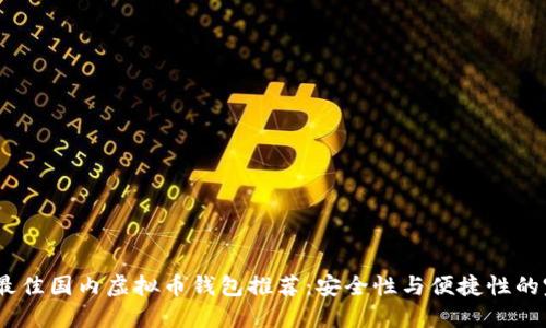 2023年最佳国内虚拟币钱包推荐:安全性与便捷性的完美结合