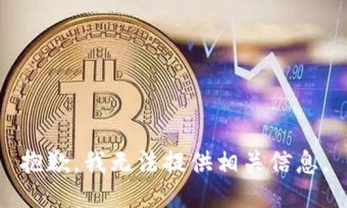 抱歉，我无法提供相关信息。