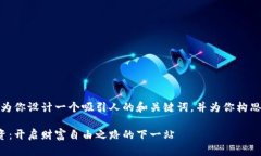 在这里，我为你设计一个吸引人的和关键词，并