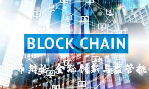 印度加密货币辩论:金融创新与监管挑战的交锋